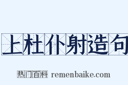 上杜仆射造句是什么意思的图片
